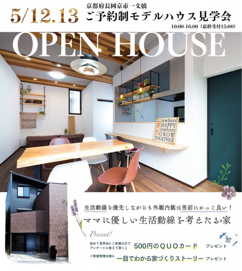 ５月12日13日は長岡市にあるモデルハウスの 見学会を予定しております 京都市の注文住宅 工務店ならハウスアップ