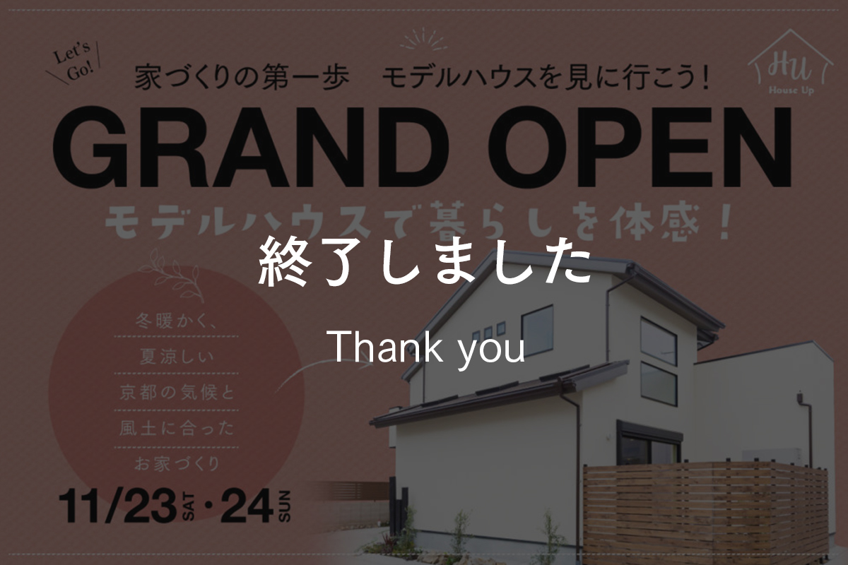 【2日間限定企画】京都の気候と風土に合ったお家を体験！モデルハウス見学会♪