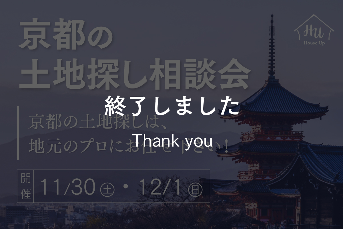 【特別開催】京都でいい土地に出会うための相談会