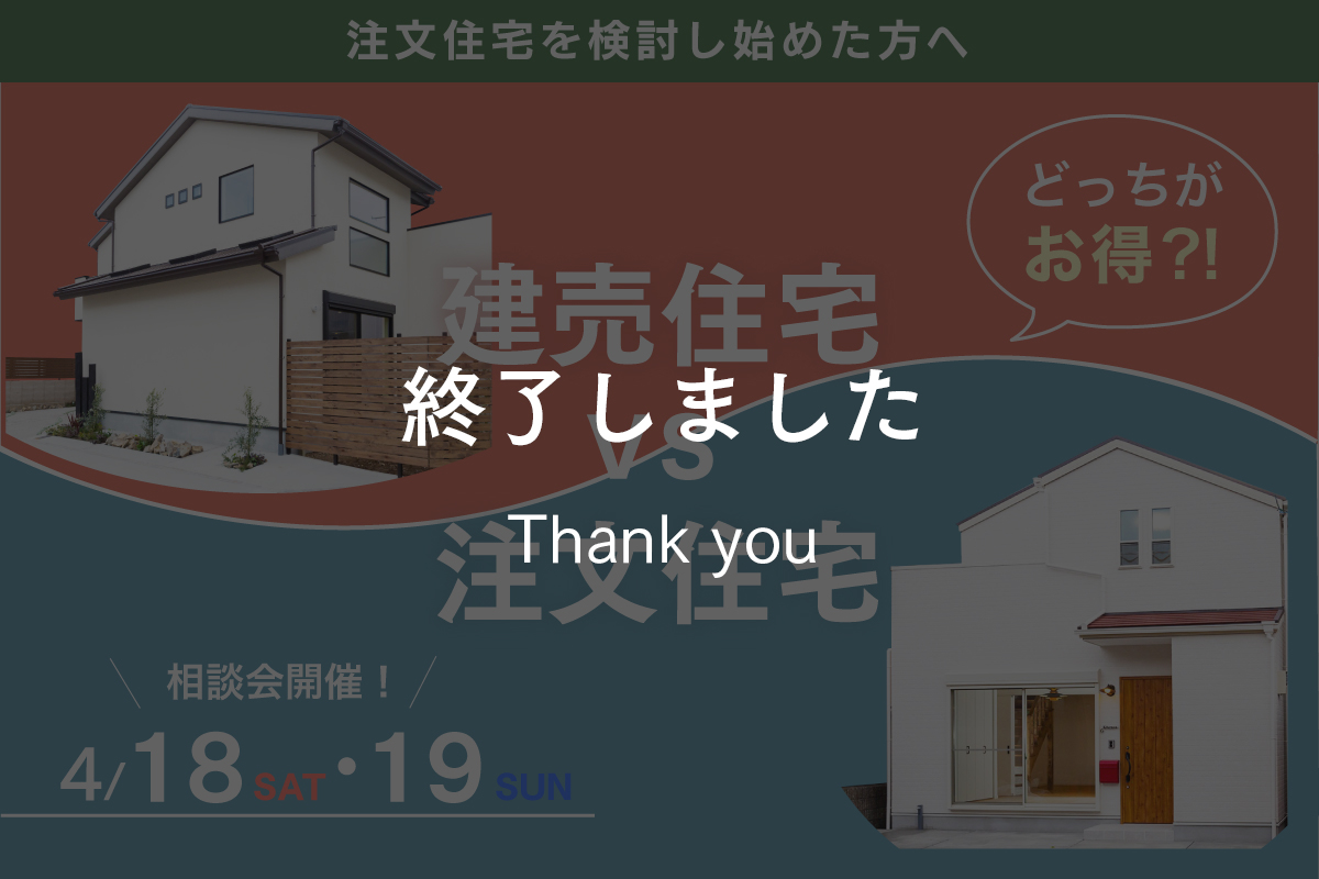【個別相談会】京都の建売住宅vs注文住宅、どっちがお得?!相談会