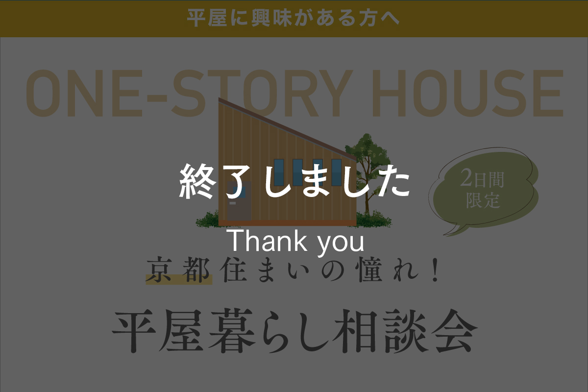 【2日間限定】京都で憧れの平屋暮らしをかなえる相談会