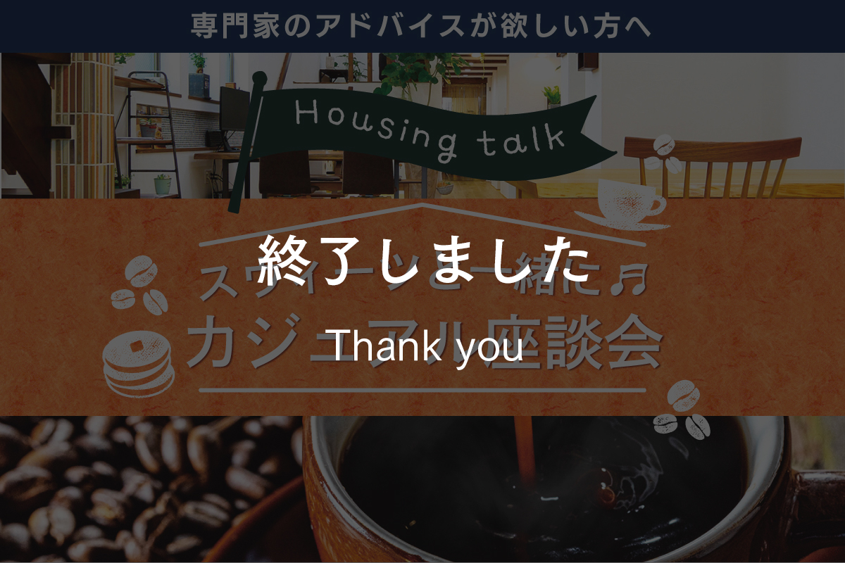 【特別企画】カフェ気分で気軽に家づくり座談会