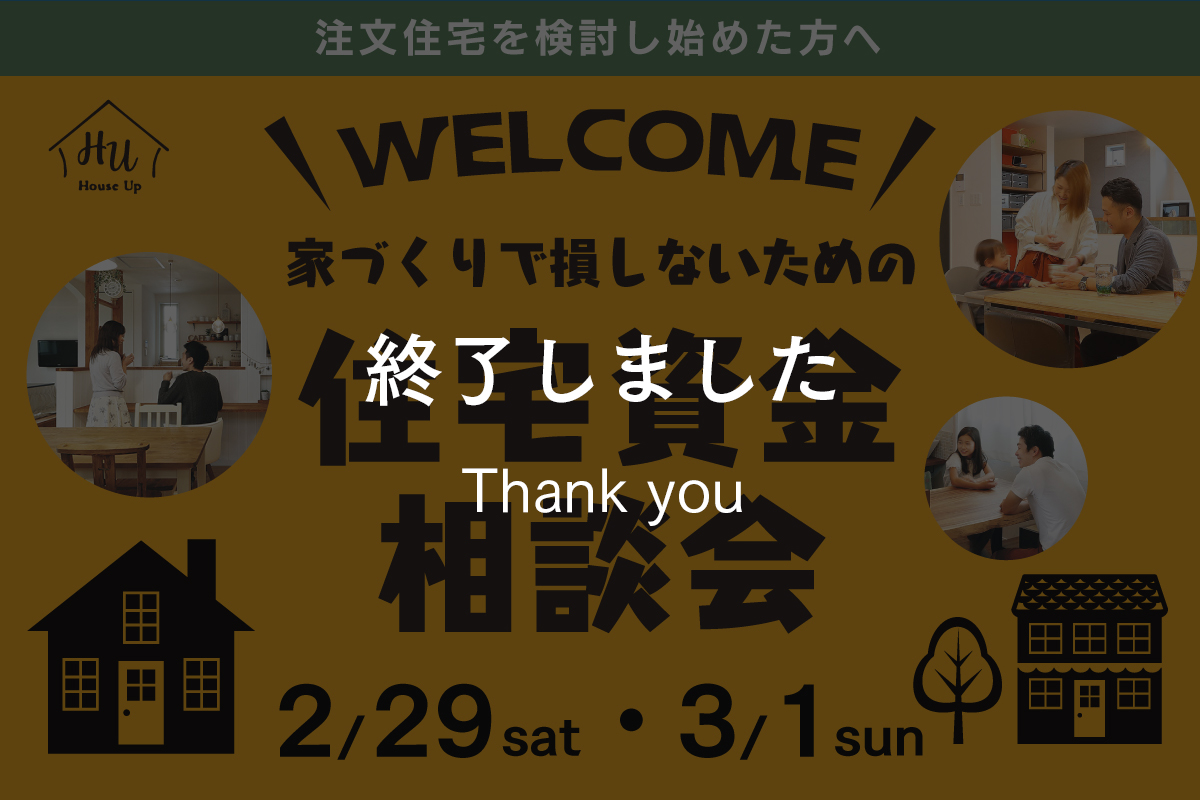 【どんな疑問もスッキリ解消】家づくりで損しないための住宅資金相談会