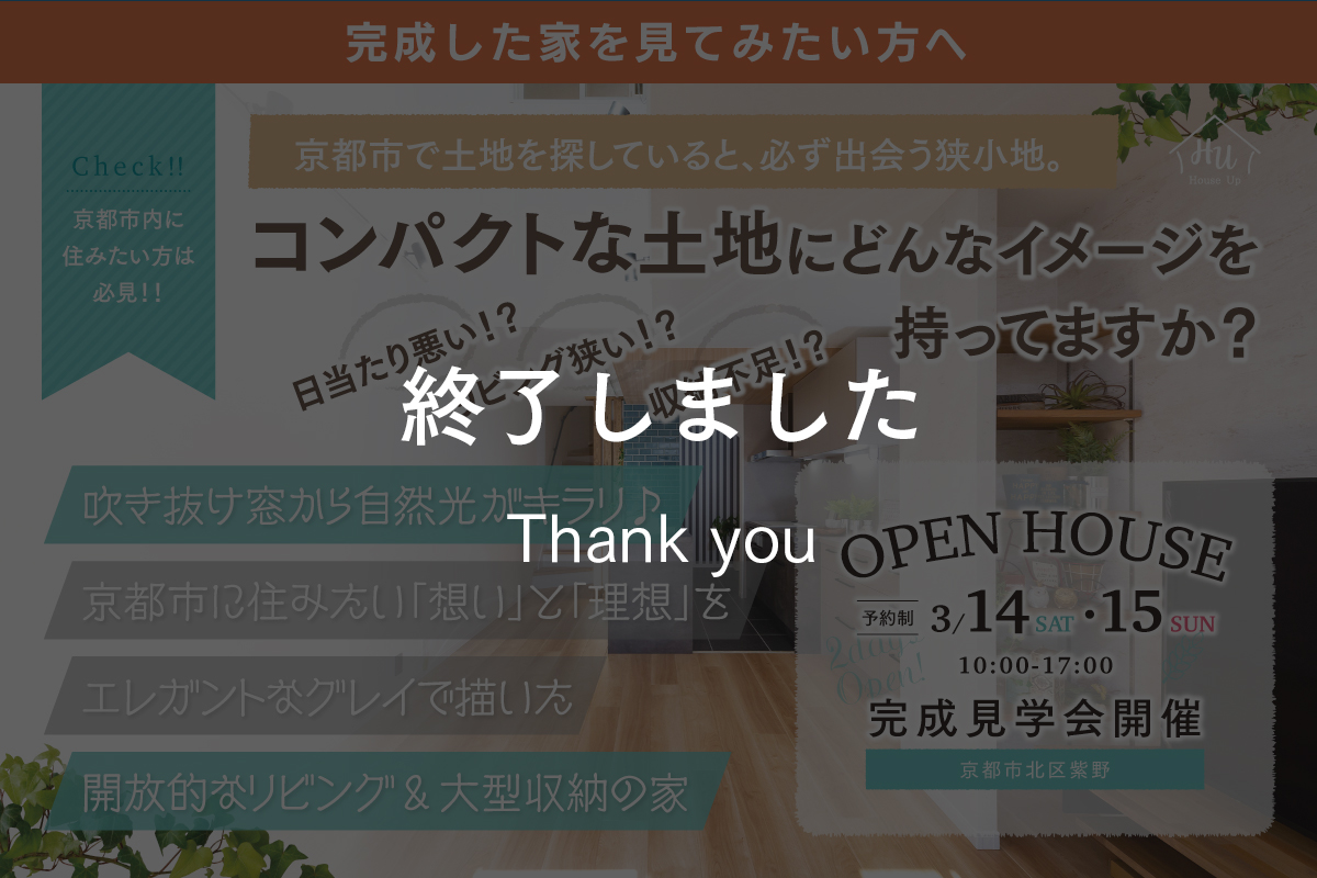 【２日間限定】京都市の狭小地でも、開放的なリビング＆大型収納の家