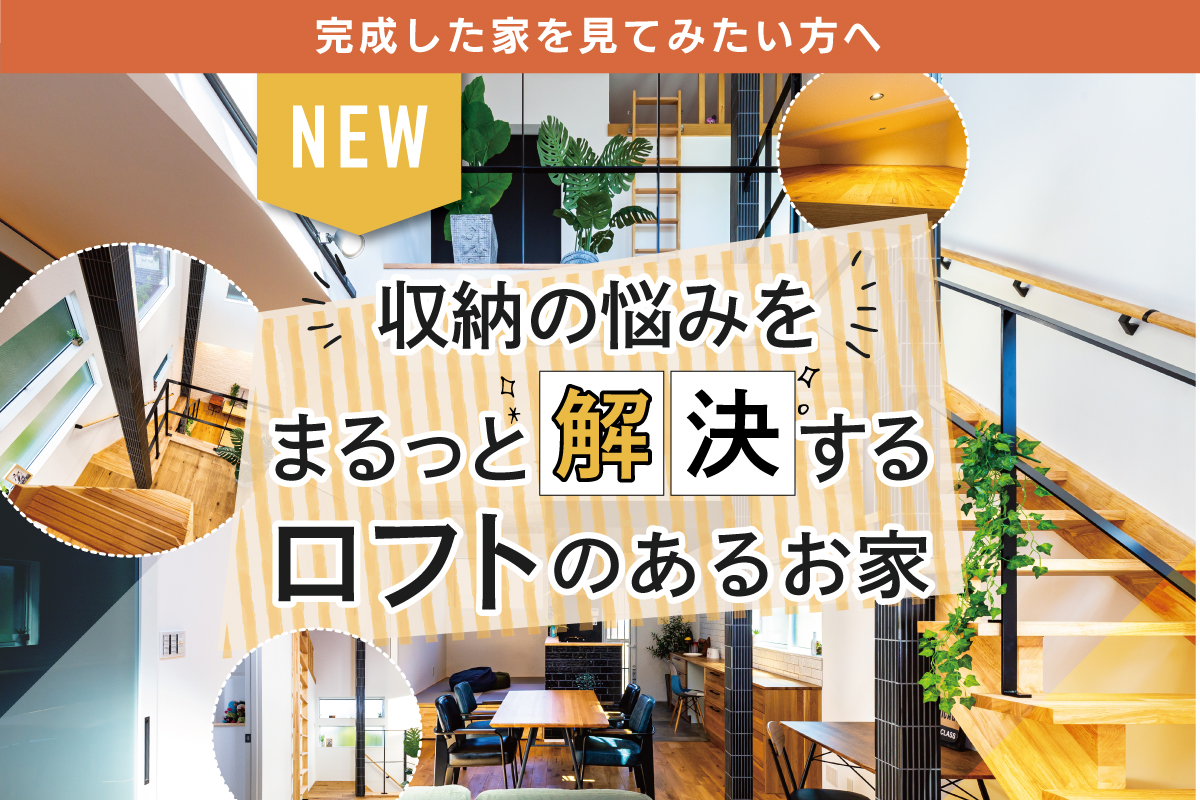 【特別企画】ロフト収納で主婦の悩みを解決するお家見学会