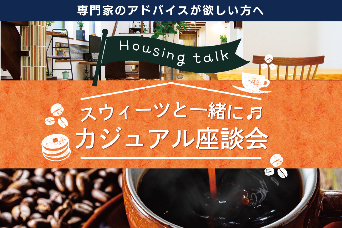 【特別企画】カフェ気分で気軽に家づくり座談会