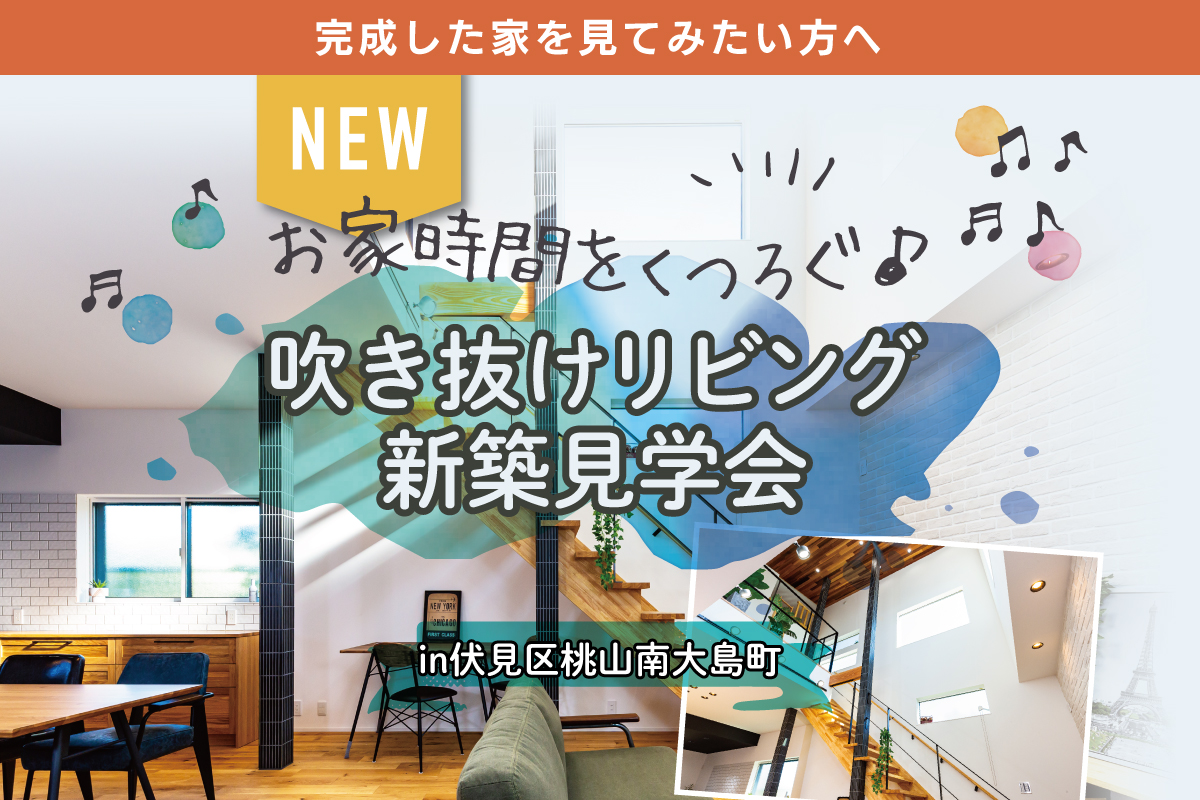 【新築お披露目】自分だけのリラックス空間のある新築見学会