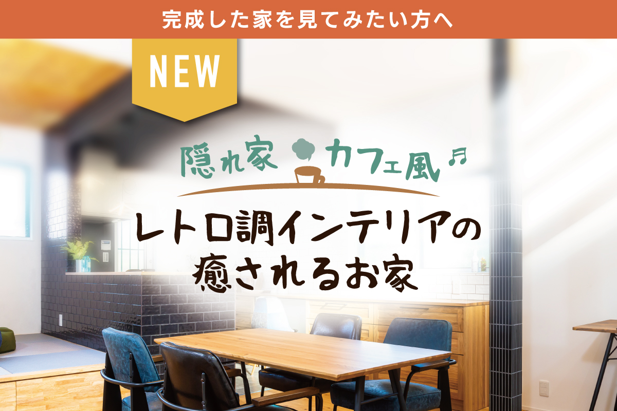 【新築お披露目】癒すスポットがギュッとつまったカフェ風のお家見学会