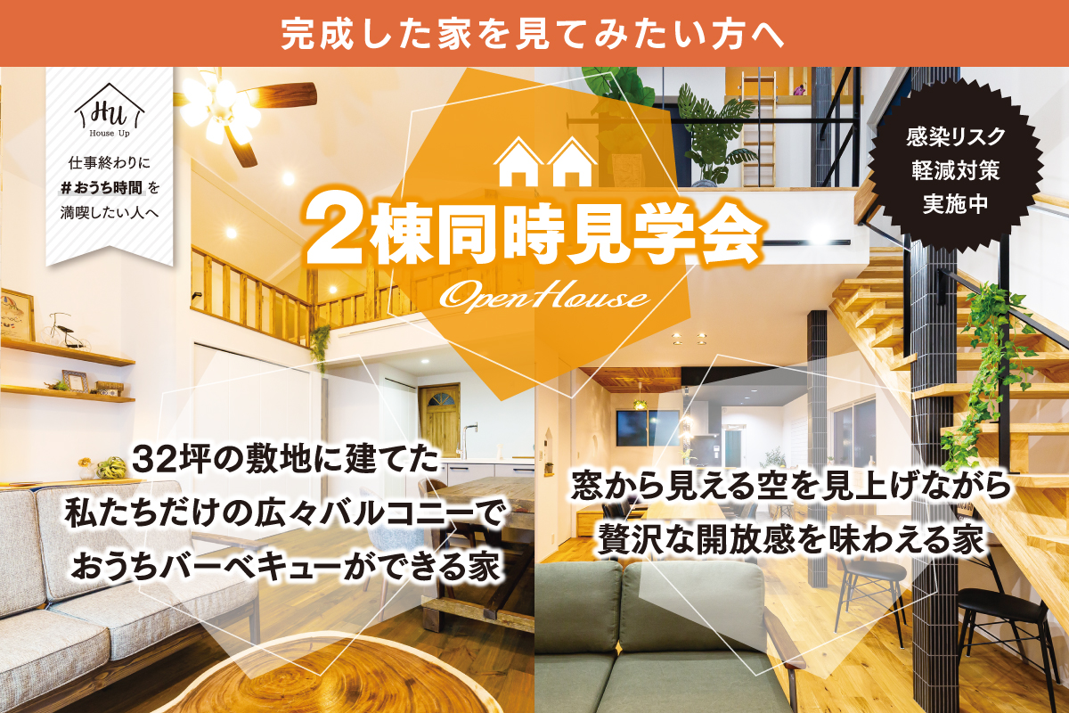 【期間限定】2棟同時モデルハウス見学会