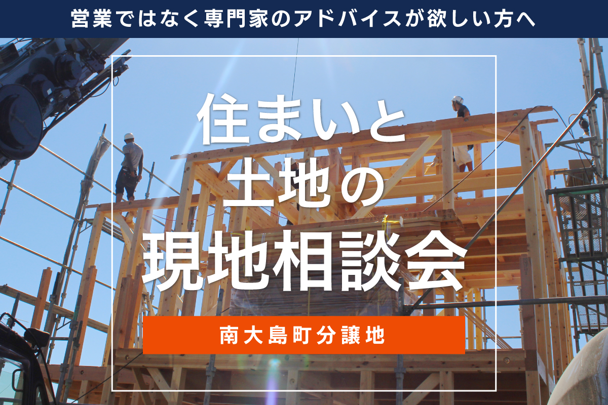 【2021年３月４月　ハウスアップの分譲地 現地説明会】