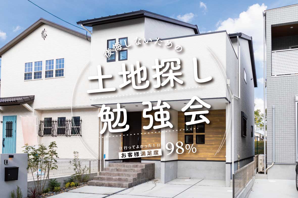 【土地探し勉強会】予約制勉強会