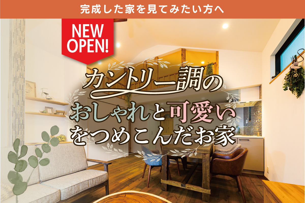 【新築お披露目】可愛さだけでなく機能・設備もバツグンを求める方へ♬