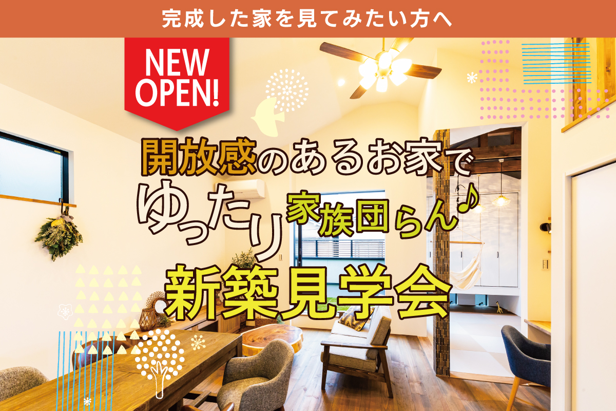 【新築お披露目】賃貸で味わえない開放的なリラックス空間に憧れる方へ♬