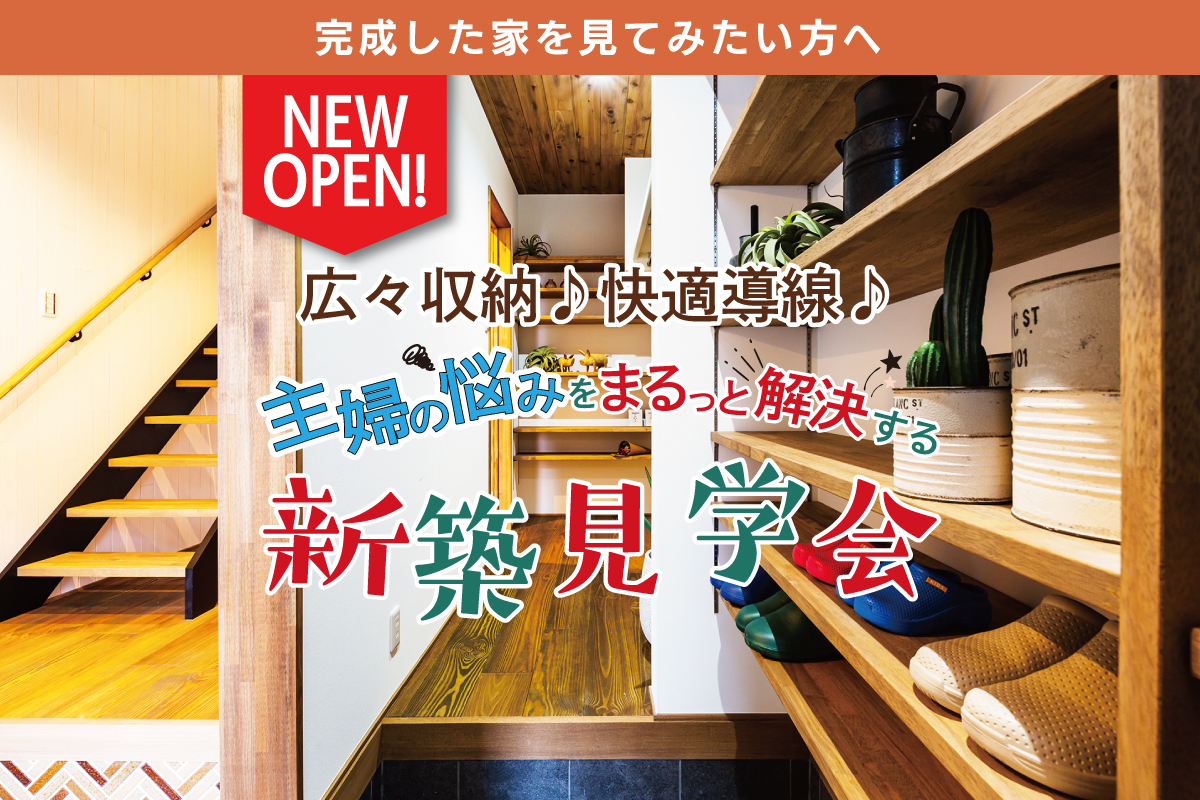 【新築お披露目】収納に困らないママの家事が楽になる間取りを体感したい方へ♬