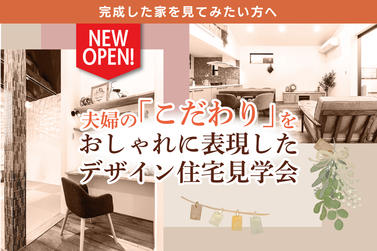 【新築お披露目】注文住宅ならではのコダワレルおしゃれを体感したい方へ♬