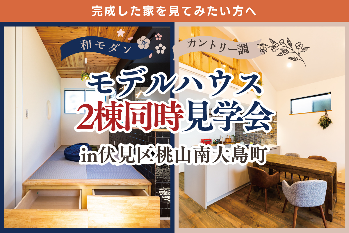 【2時間1組限定】2種類の違ったテイストの家を短時間で体感したい方へ♬