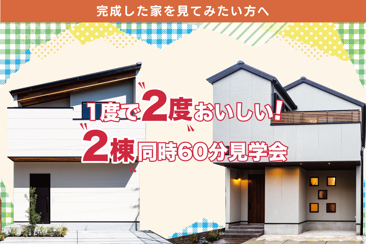 【土日限定】短い時間で注文住宅の家づくりの感触をつかみたい方へ♬