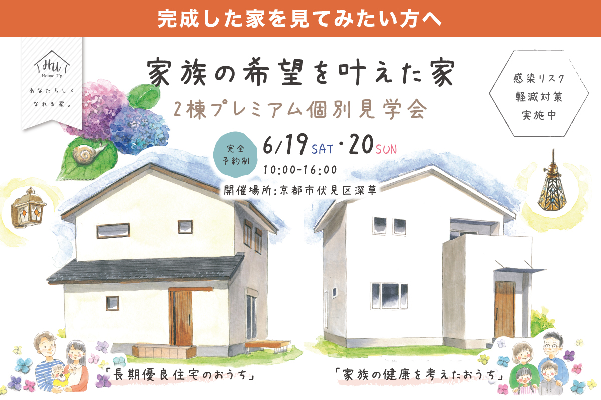 【土日限定】家族の希望を叶えた2棟プレミアム個別見学会♬