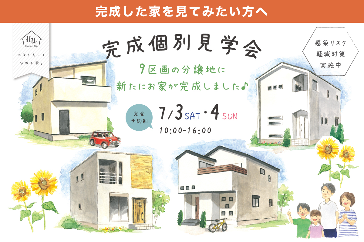 【土日限定】9区画の分譲地に新たにお家が完成しました♪
