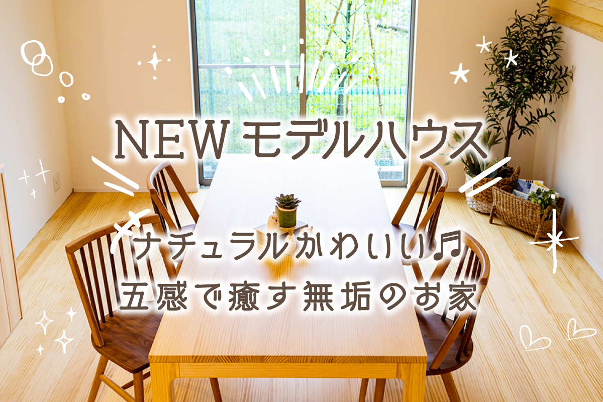 【新築お披露目】無垢の自然素材による上質な癒し空間に憧れる方へ