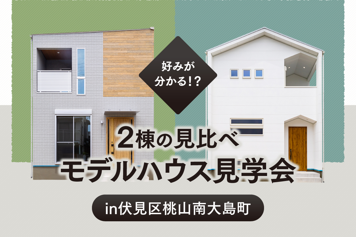 【新築お披露目】2種類の違ったテイストの家を短時間で体感したい方へ♬