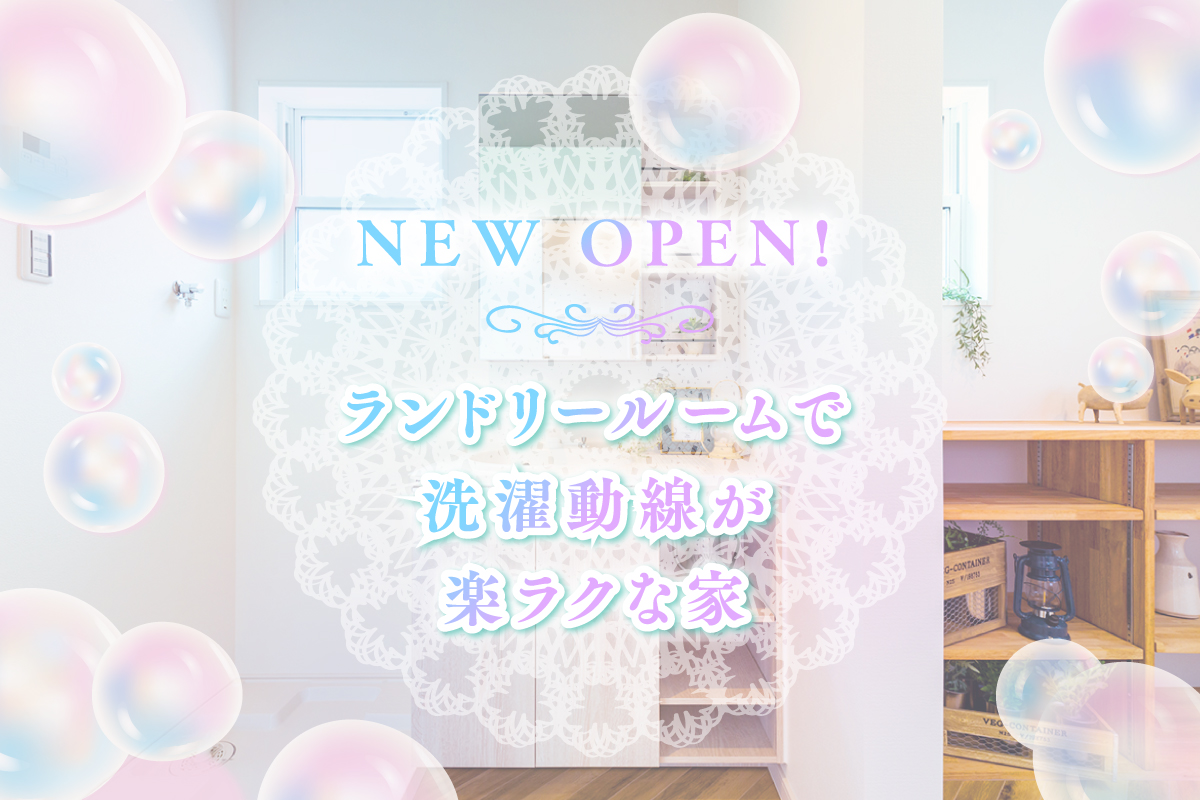 【新築お披露目】毎日の家事が快適になる家事動線の良い間取りを検討している方へ