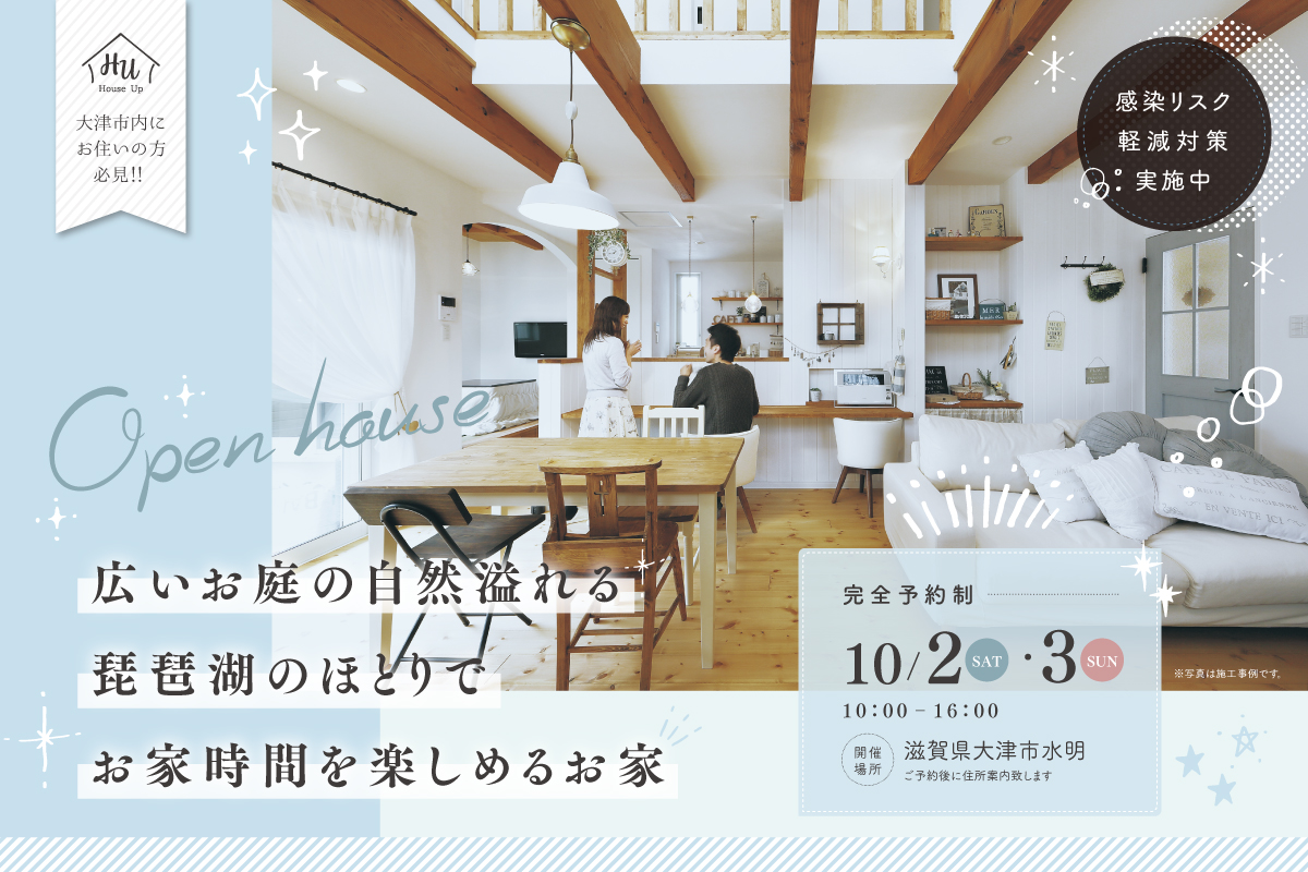 【完成見学会】広いお庭の自然溢れる琵琶湖のほとりでお家時間を楽しめるお家