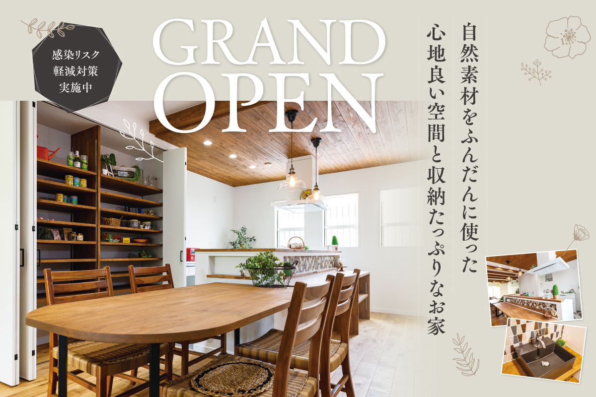 【完成見学会】自然素材をふんだんに使った心地良い空間と収納たっぷりなお家