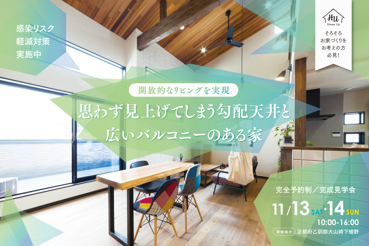 【完成見学会】思わず見上げてしまう勾配天井と広いバルコニーのある家