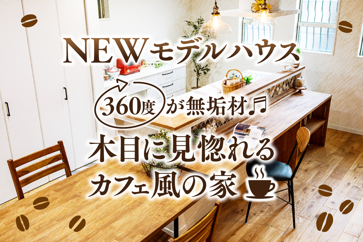 【新築お披露目】ぬくもりある無垢材をふんだんに使ったくつろぎ空間を体験したい方へ