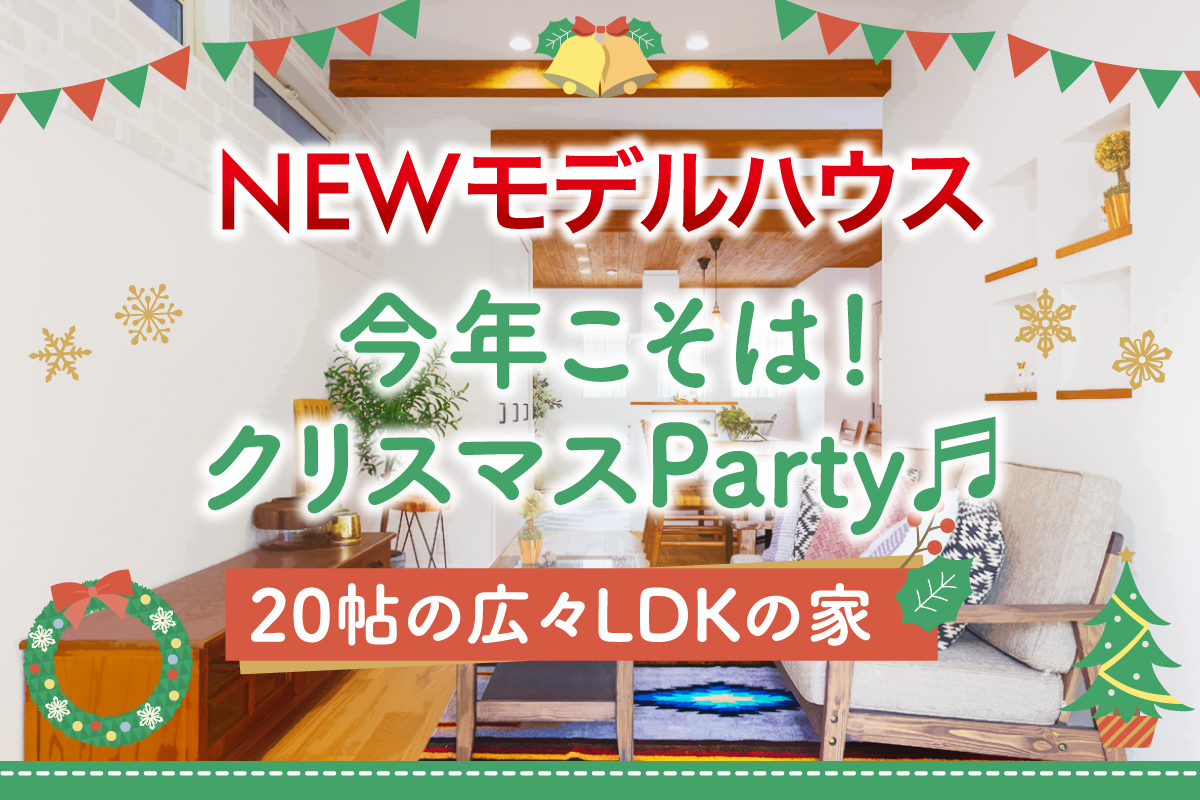 【新築お披露目】ゆっくりとお家時間を家族と過ごしたい方へ