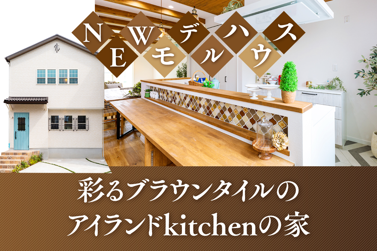 【新築お披露目】あなた好みのキッチンで快適な料理空間を求める方へ