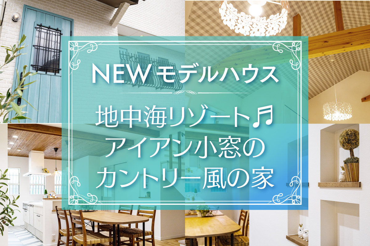 【新築お披露目】お家でリゾート気分を味わいたい方へ