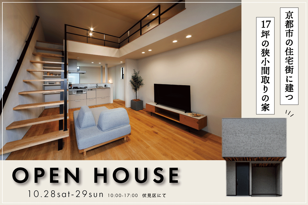 【予約制見学会】京都市の住宅街に建つ17坪の狭小間取りの家