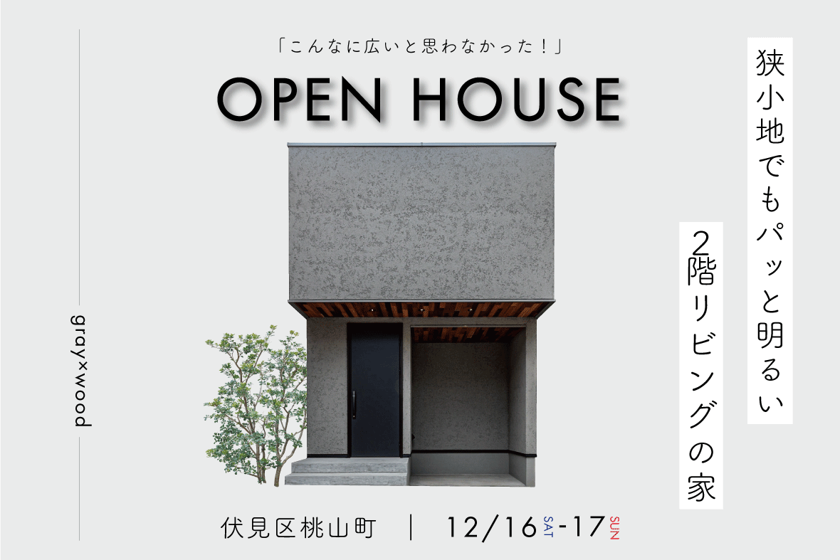 【予約制見学会】狭小地でもパッと明るい 2階リビングの家