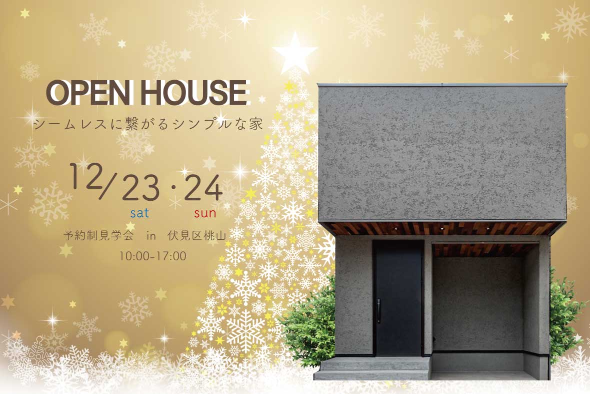 【予約制見学会】シームレスに繋がるシンプルな家