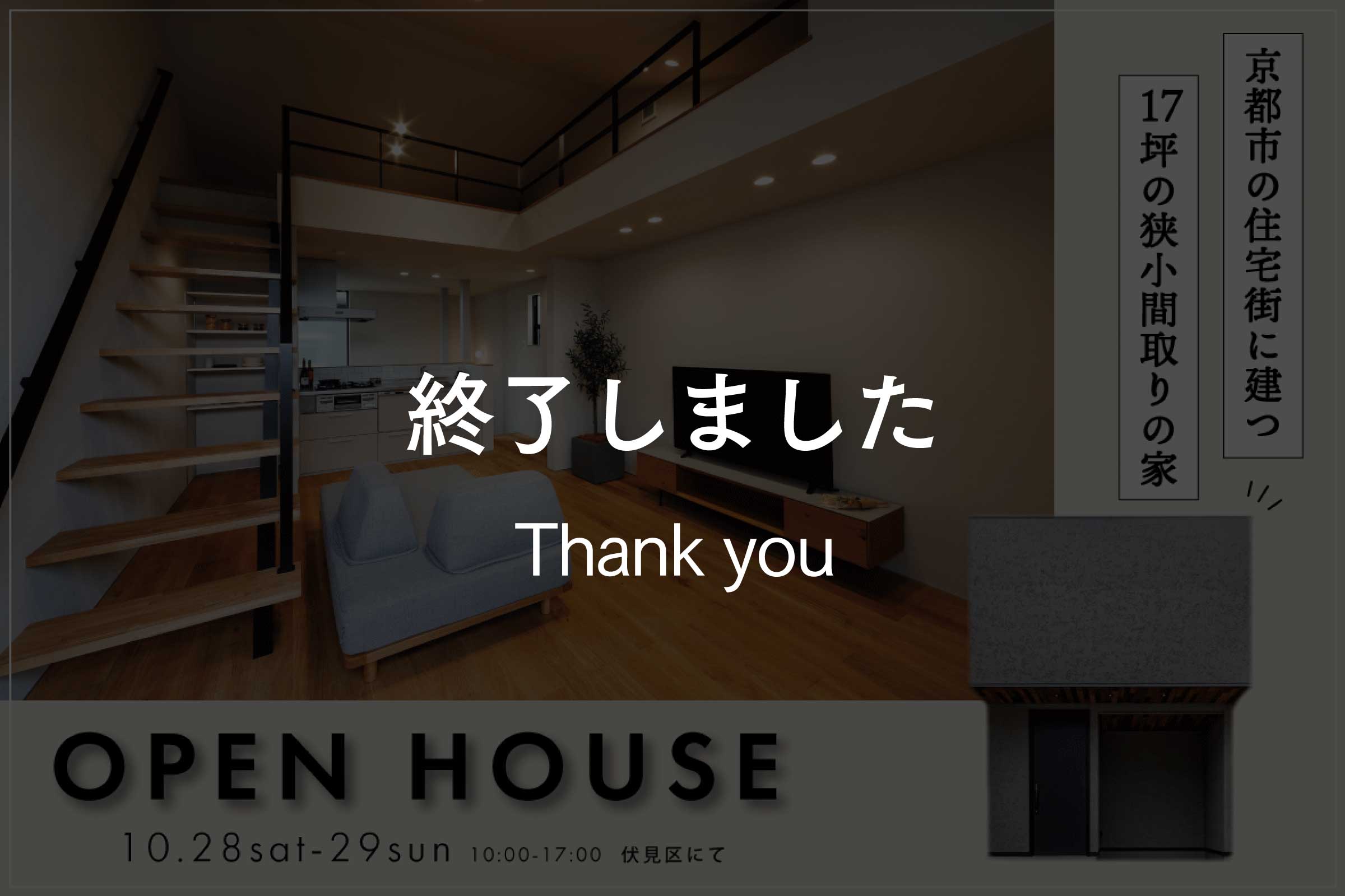 【予約制見学会】京都市の住宅街に建つ17坪の狭小間取りの家