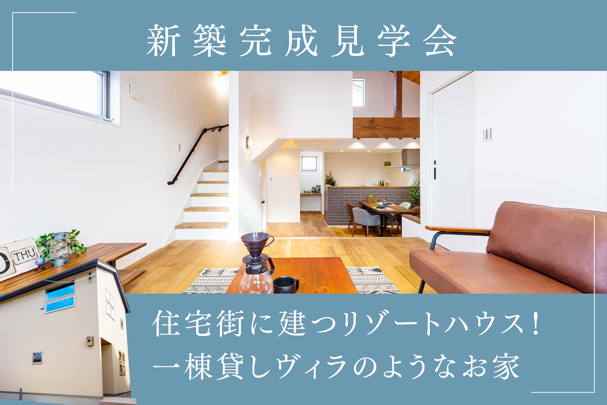 【新築見学会】お家でリゾート気分を味わいたい方へ