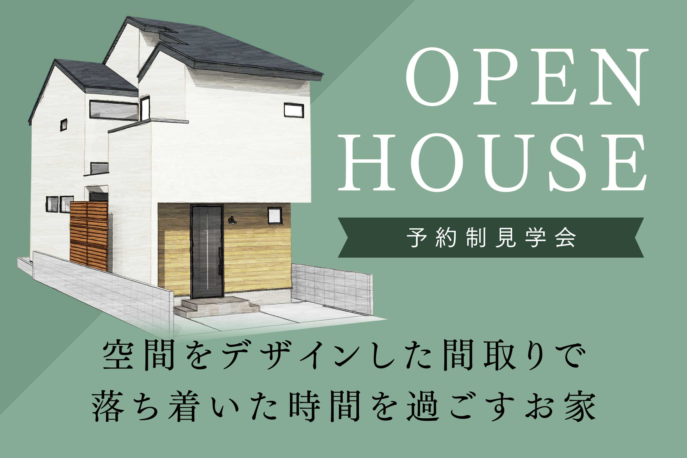 【新築見学会】期間限定 予約制見学会