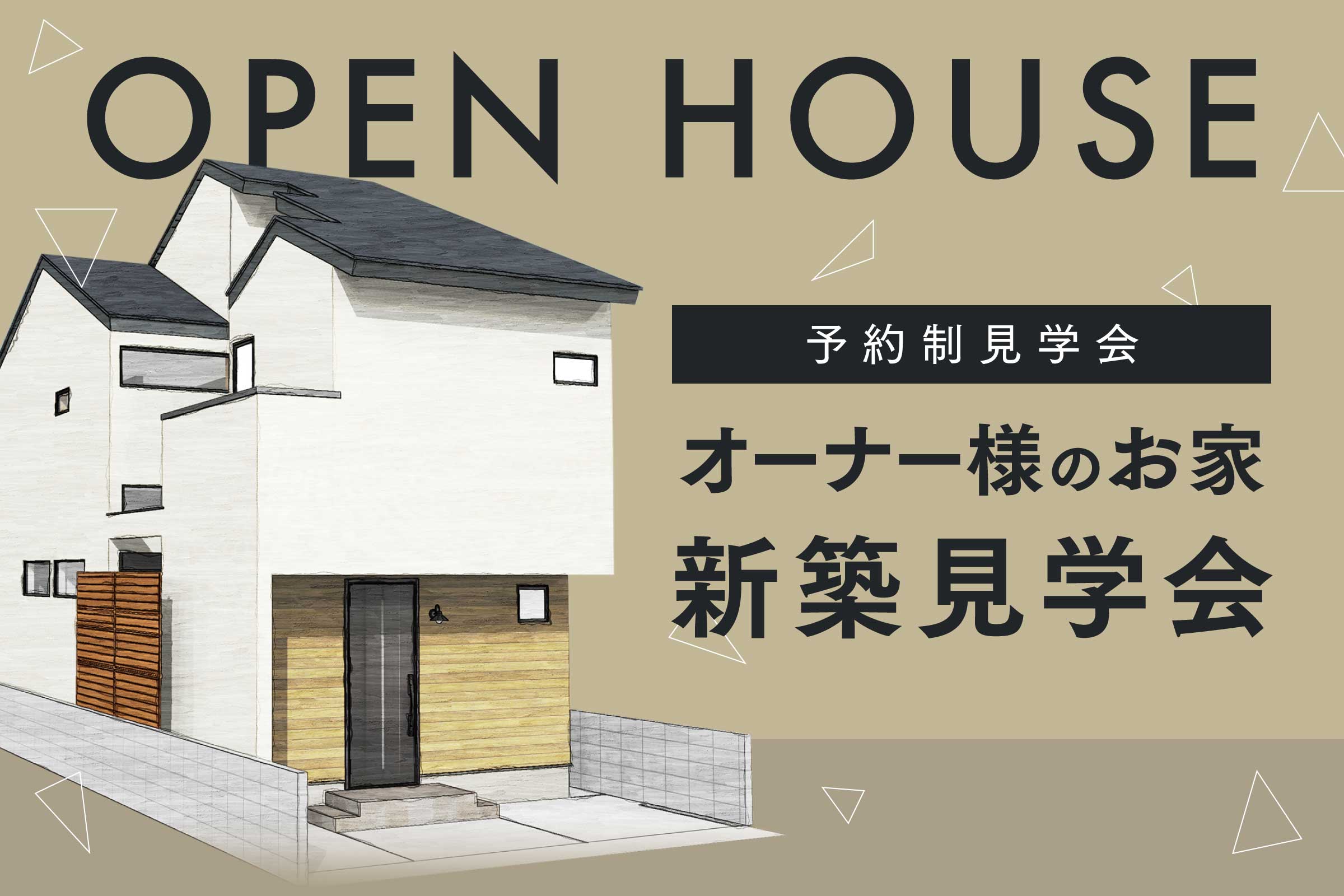 【新築見学会】期間限定 予約制見学会