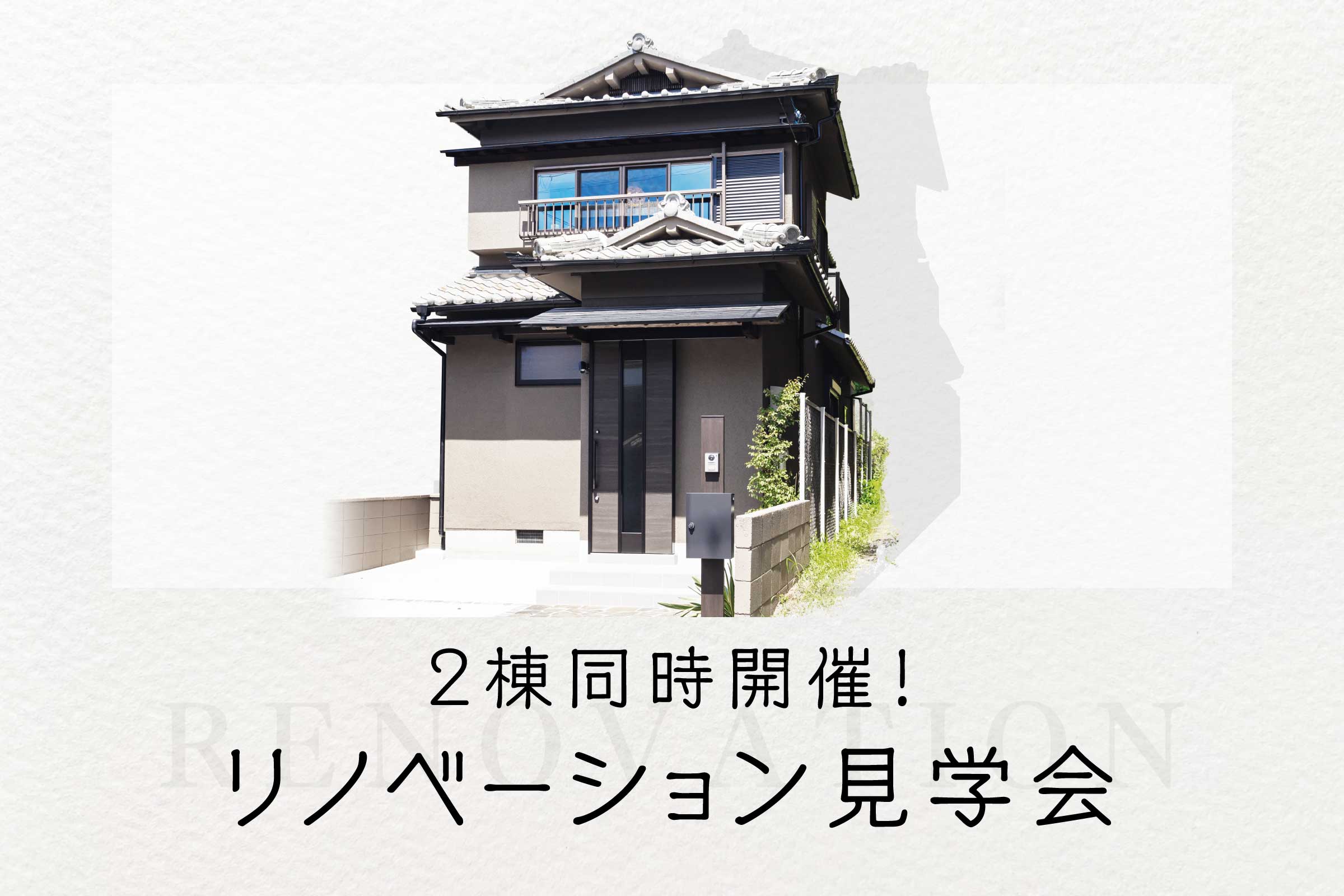 【リノベーション見学会】予約制見学会