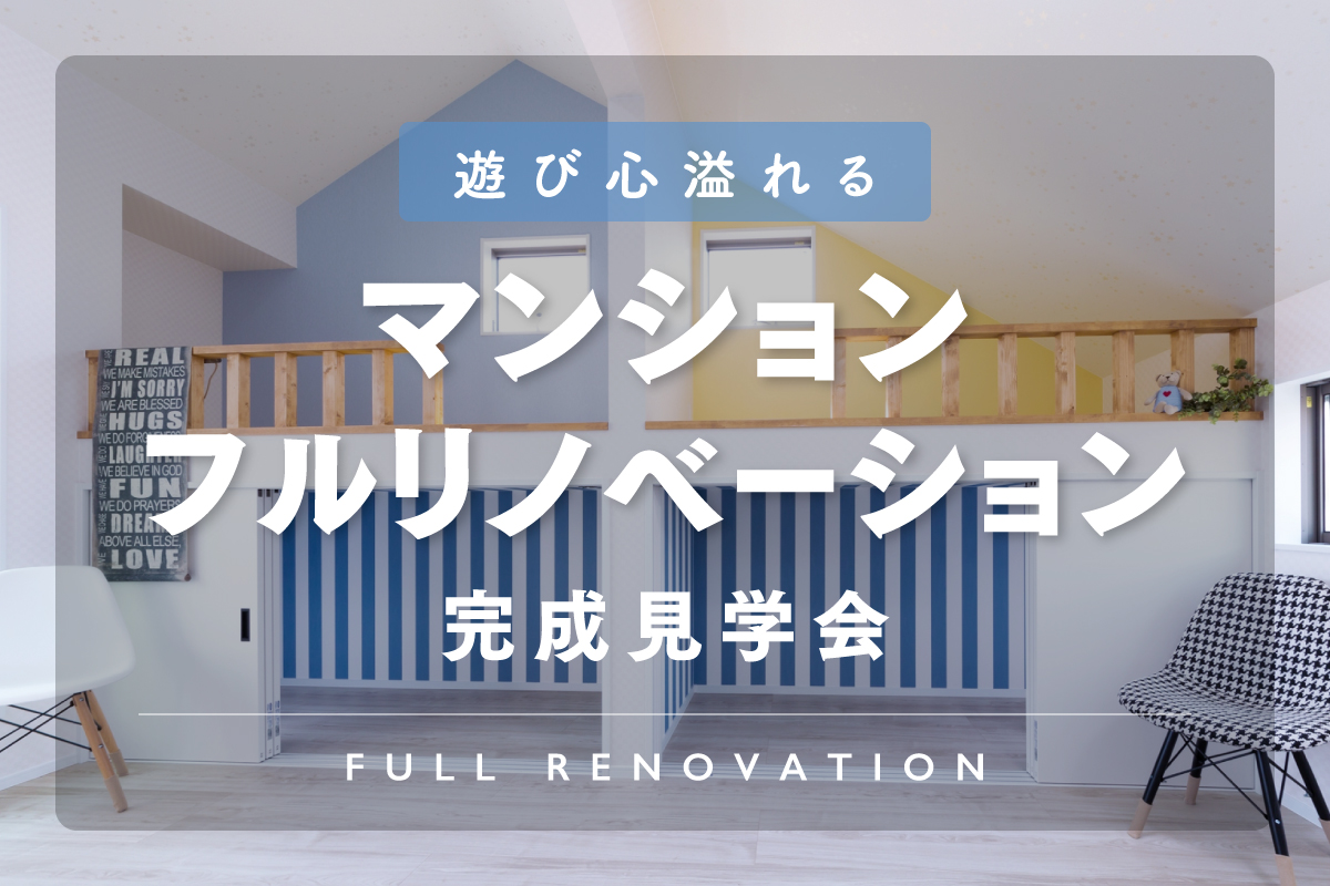 【マンションリノベ完成見学会】遊び心とこだわりでわくわくいっぱいの家