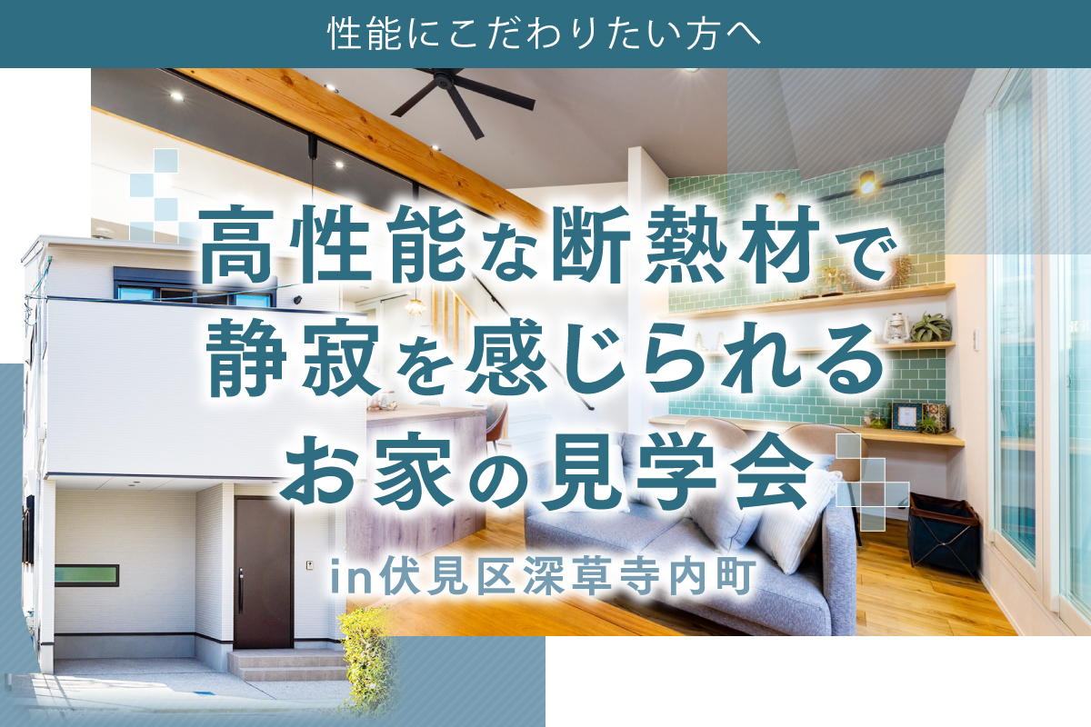 【新築モデルハウス】お家の性能にこだわりたい方へ