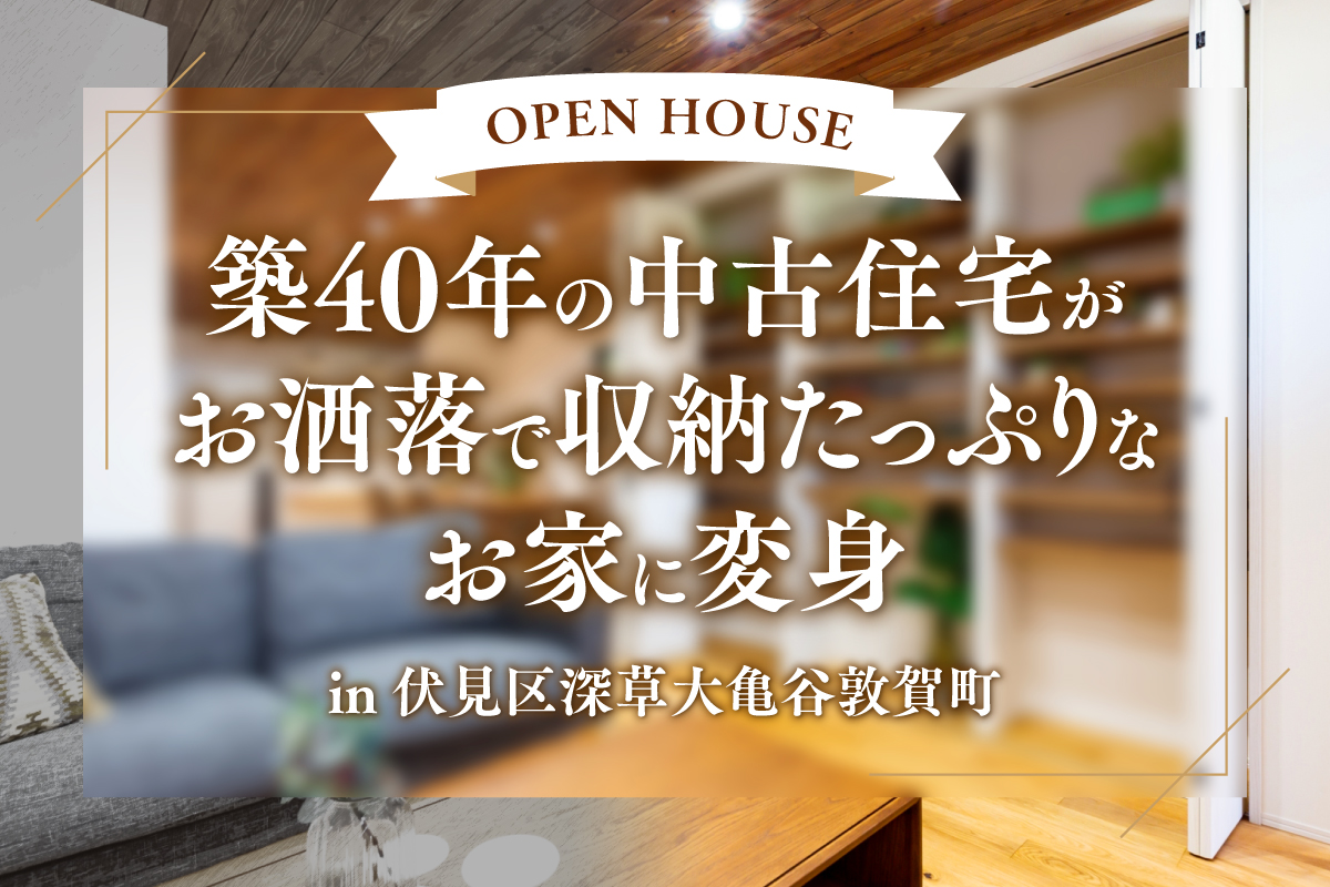 【リノベ見学会】お洒落で機能的にリノベーションしたい方へ