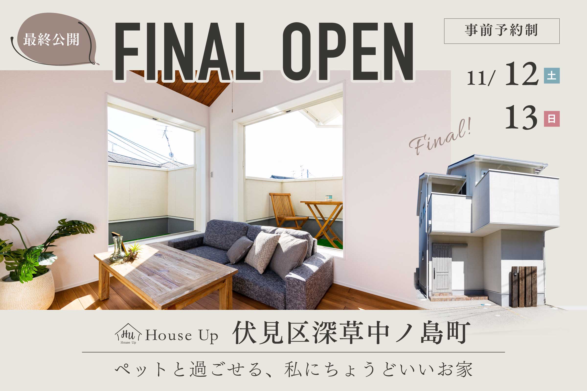 【これで最後】ペットと過ごせる、私にちょうど良いお家の見学会
