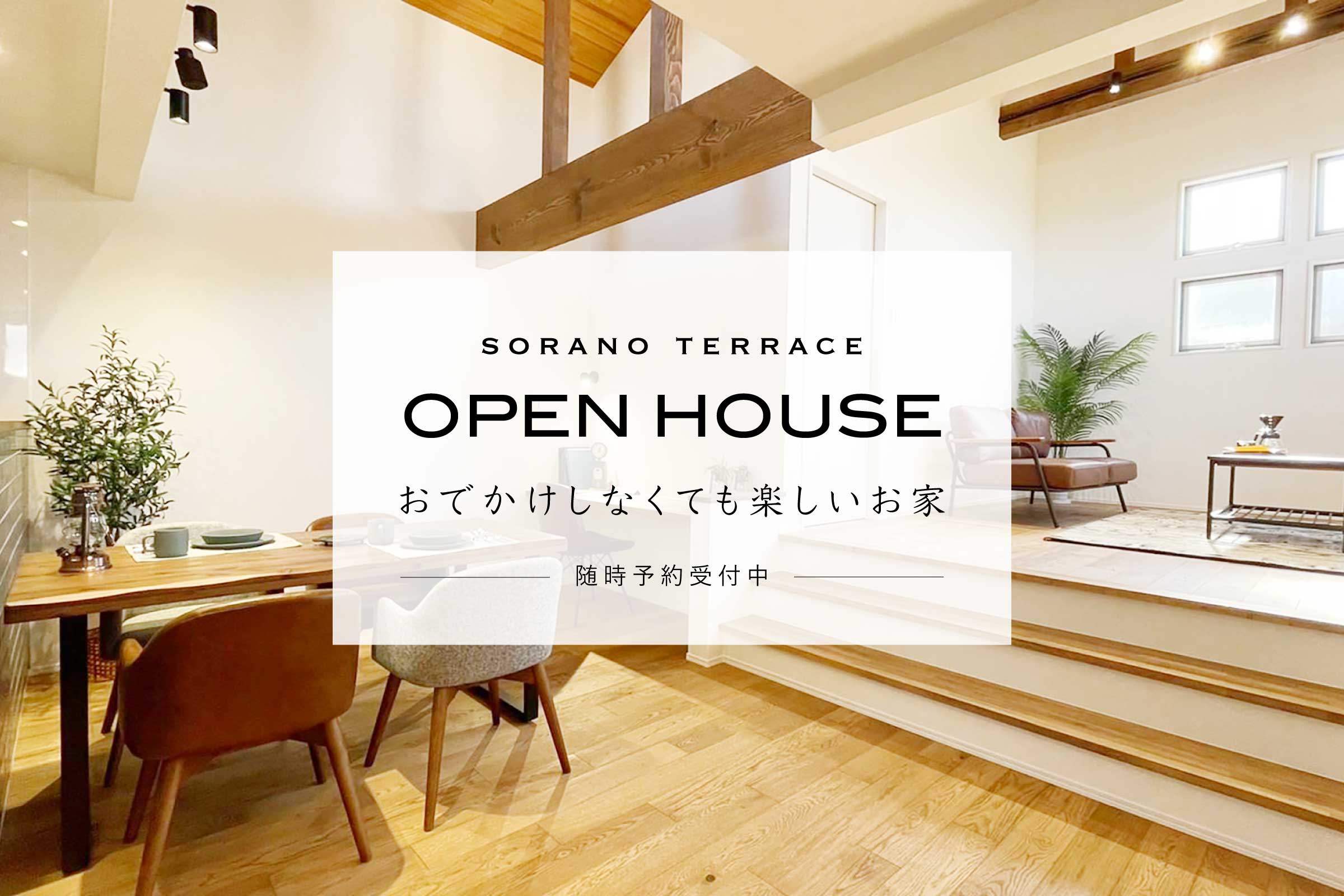 【随時予約受付中】ちょっとだけアウトドア気分な方へ