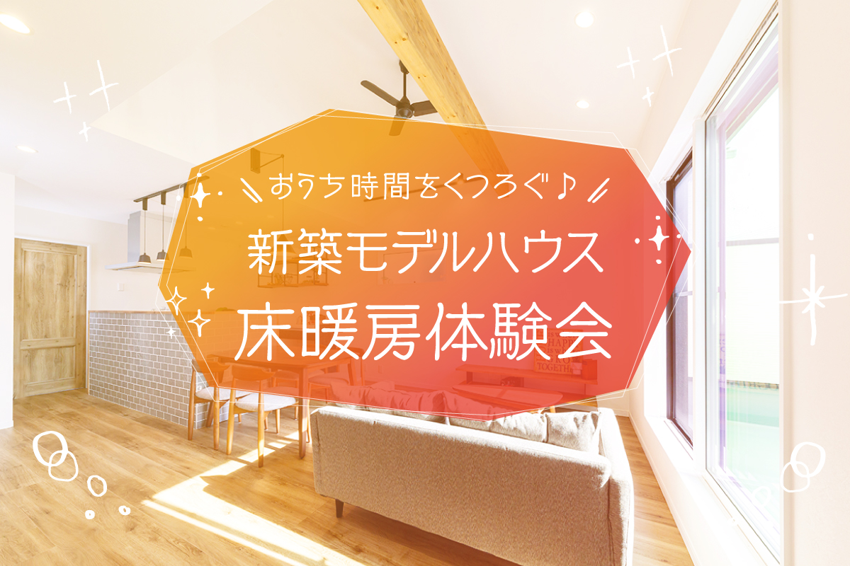 【特別企画】10組限定３月末までにご契約の方に床暖房設置プレゼント！！