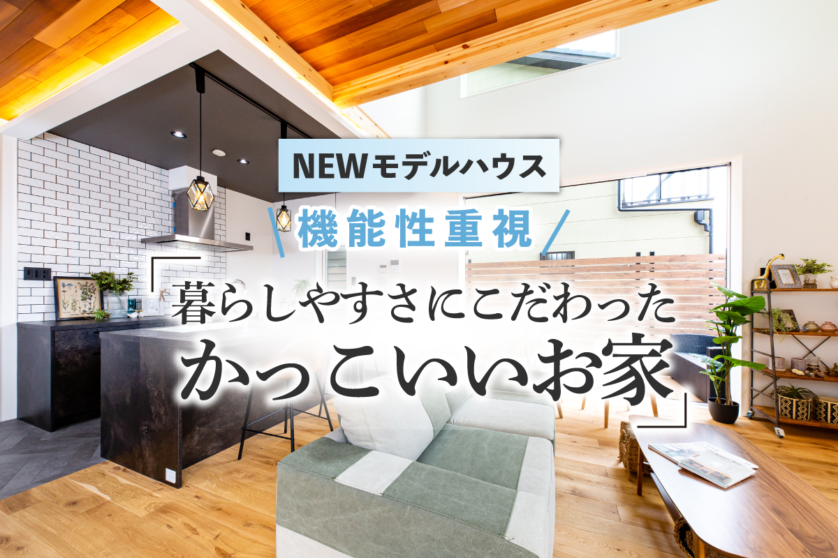 【新築お披露目】性能にこだわったお家でゆっくりとした時間を過ごしたい方へ