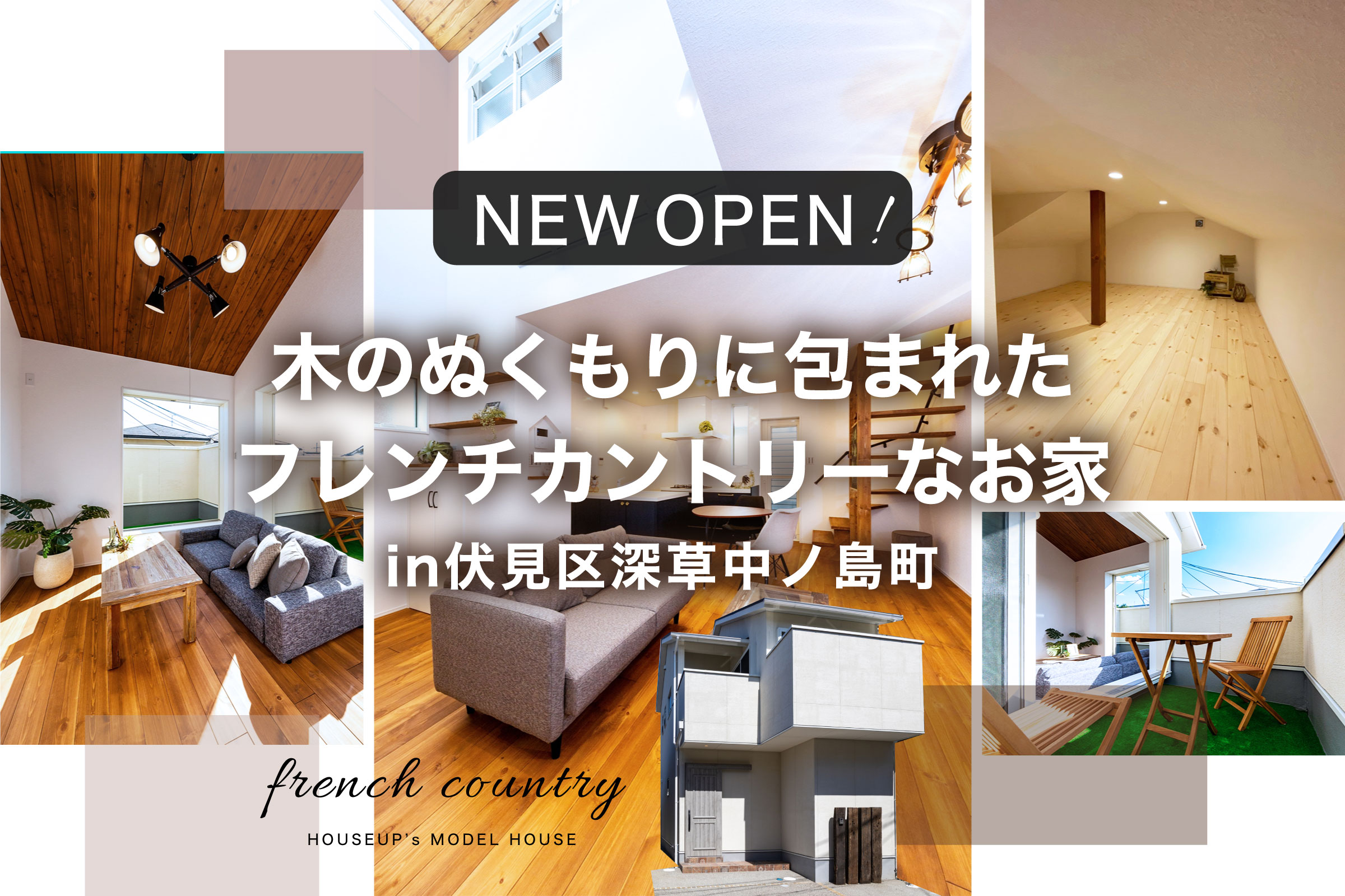 【新築モデルハウス】木のぬくもりに包まれた フレンチカントリーなお家