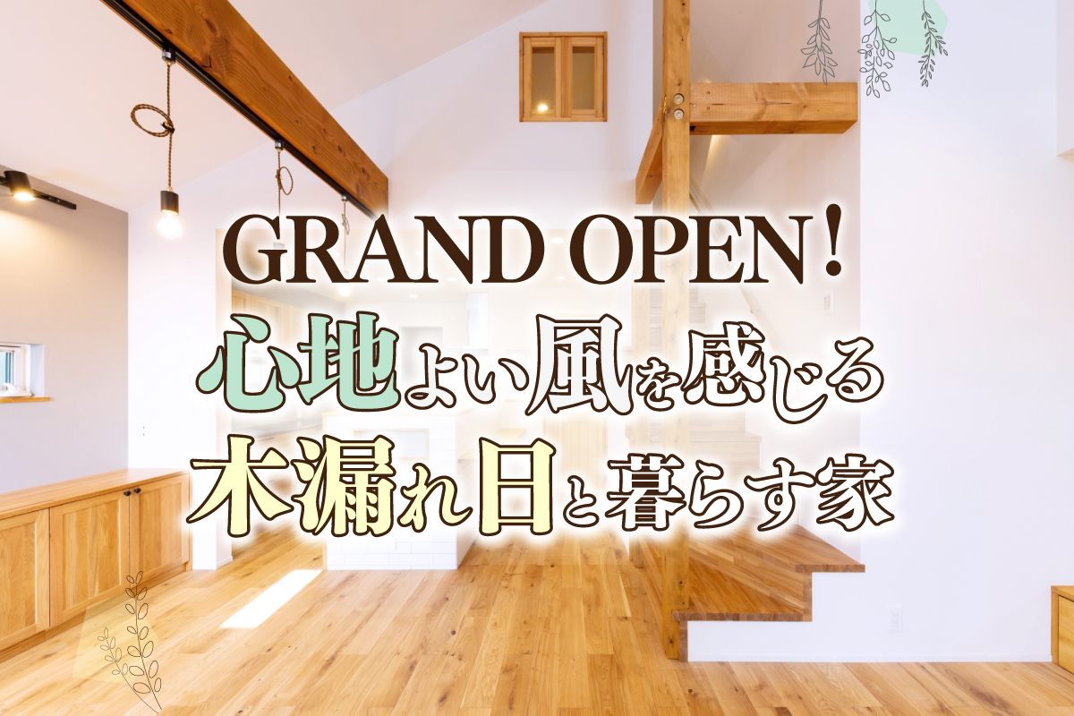 【新築お披露目】初夏を感じられるような外と繋がるLDKに憧れる方へ